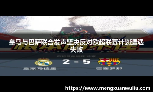 皇马与巴萨联合发声坚决反对欧超联赛计划遭遇失败