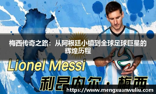 梅西传奇之路：从阿根廷小镇到全球足球巨星的辉煌历程