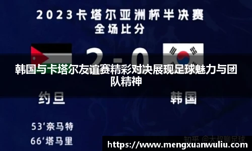 韩国与卡塔尔友谊赛精彩对决展现足球魅力与团队精神