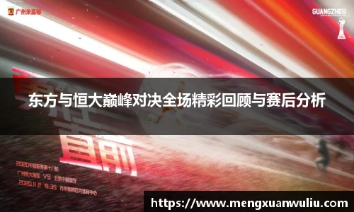 东方与恒大巅峰对决全场精彩回顾与赛后分析