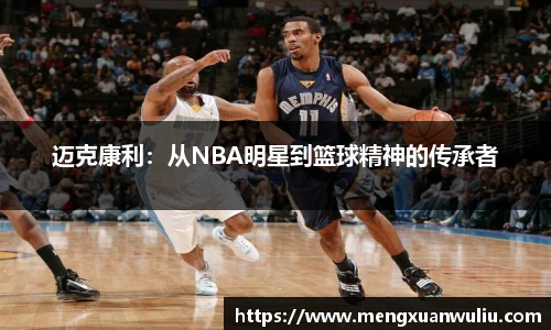 迈克康利：从NBA明星到篮球精神的传承者