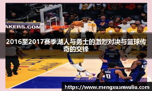 2016至2017赛季湖人与勇士的激烈对决与篮球传奇的交锋