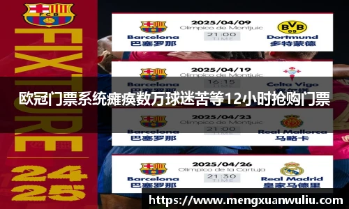 欧冠门票系统瘫痪数万球迷苦等12小时抢购门票