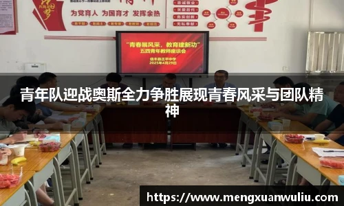 青年队迎战奥斯全力争胜展现青春风采与团队精神