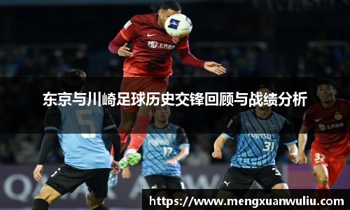 东京与川崎足球历史交锋回顾与战绩分析
