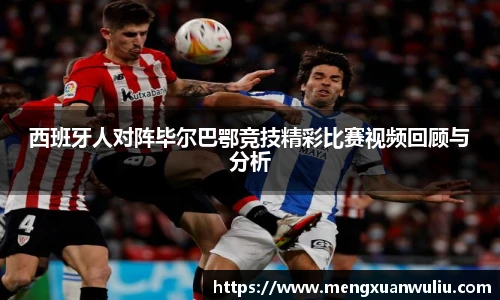 西班牙人对阵毕尔巴鄂竞技精彩比赛视频回顾与分析
