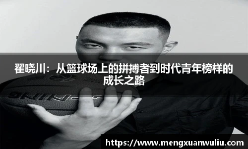 翟晓川：从篮球场上的拼搏者到时代青年榜样的成长之路