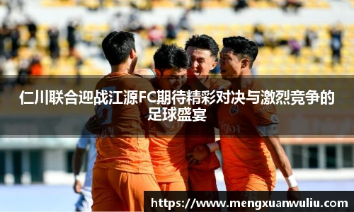 仁川联合迎战江源FC期待精彩对决与激烈竞争的足球盛宴