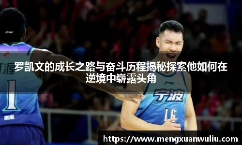 罗凯文的成长之路与奋斗历程揭秘探索他如何在逆境中崭露头角