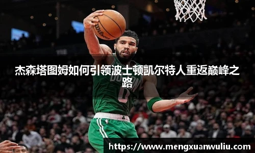 杰森塔图姆如何引领波士顿凯尔特人重返巅峰之路