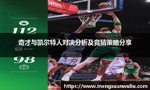 奇才与凯尔特人对决分析及竞猜策略分享