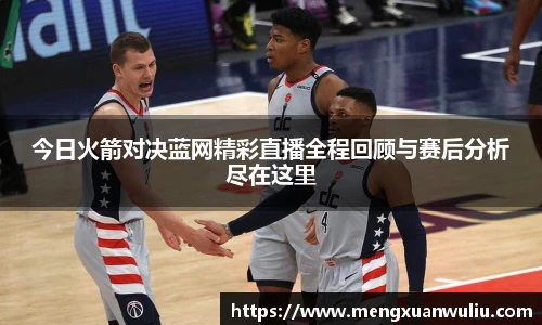 今日火箭对决蓝网精彩直播全程回顾与赛后分析尽在这里